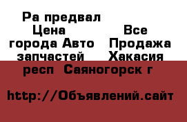 Раcпредвал 6 L. isLe › Цена ­ 10 000 - Все города Авто » Продажа запчастей   . Хакасия респ.,Саяногорск г.